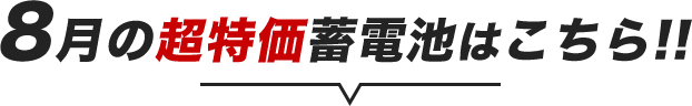 ７月の超特化蓄電池はこちら