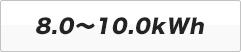 8.0〜10.0kWh商品一覧へのリンク