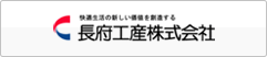 長府工産商品一覧へのリンク